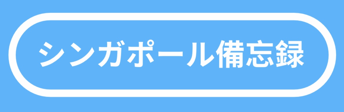 シンガポール備忘録